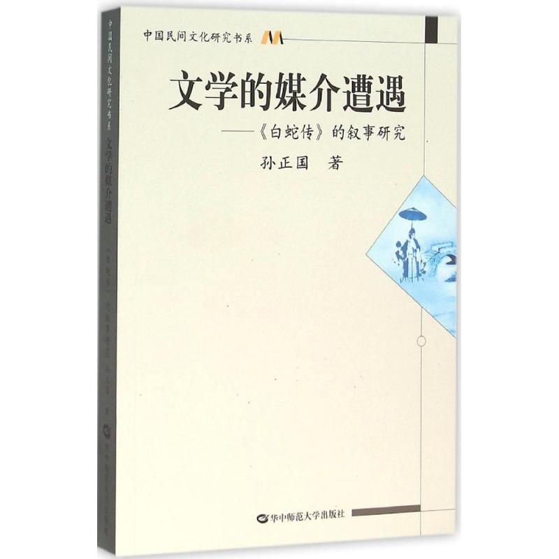 【M】文学的媒介遭遇-9787562271598