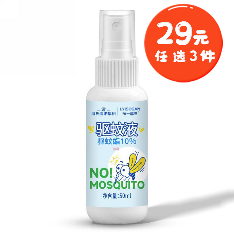 海氏海诺 50ml随身装驱蚊脂10%驱蚊液喷雾婴儿宝宝防蚊驱蚊喷雾户外防叮花露水喷剂
