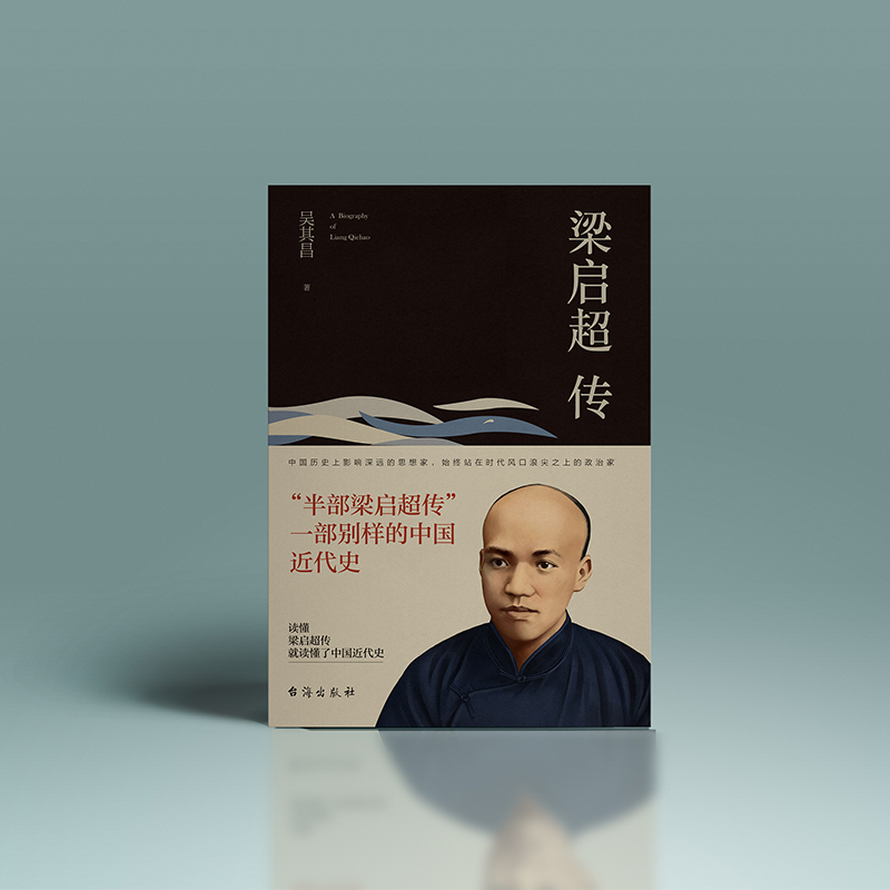 [正版]8本无删减 梁启超传 历史人物传记书籍名人 历史 吴其昌著台海出版社发行人阅读的100本书高清大图