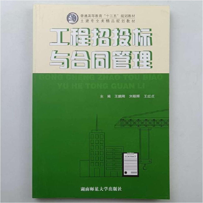 正版新书】(BX)工程招投标与合同管理/王鹏刚王鹏刚9787564838782
