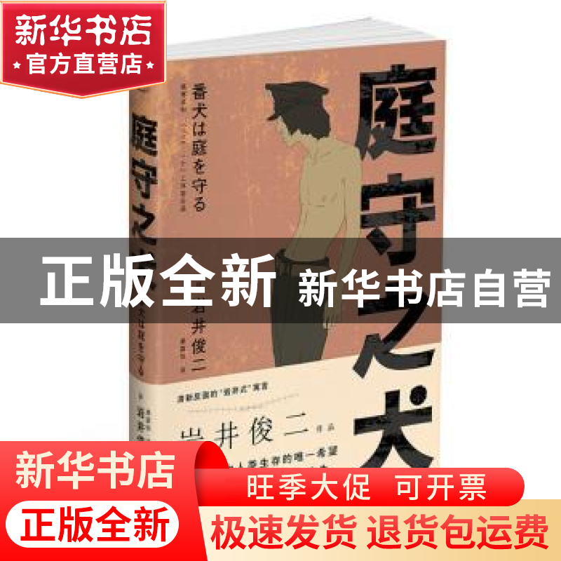 正版 庭守之犬 (日)岩井俊二著 浙江文艺出版社 9787533952556 书