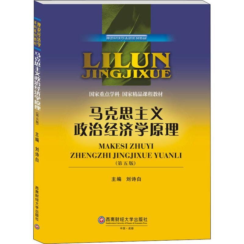 醉染图书马克思主义政治经济学原理(第5版)9787550440982高清大图
