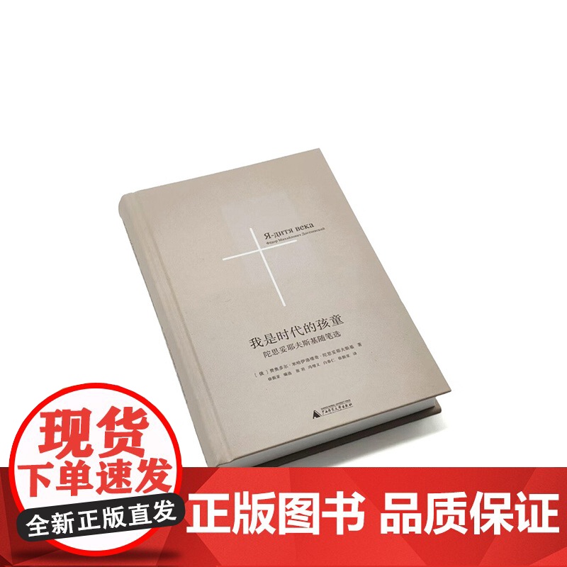 我是时代的孩童 陀思妥耶夫斯基随笔选 陀思妥耶夫斯基 著 散文随笔高清大图