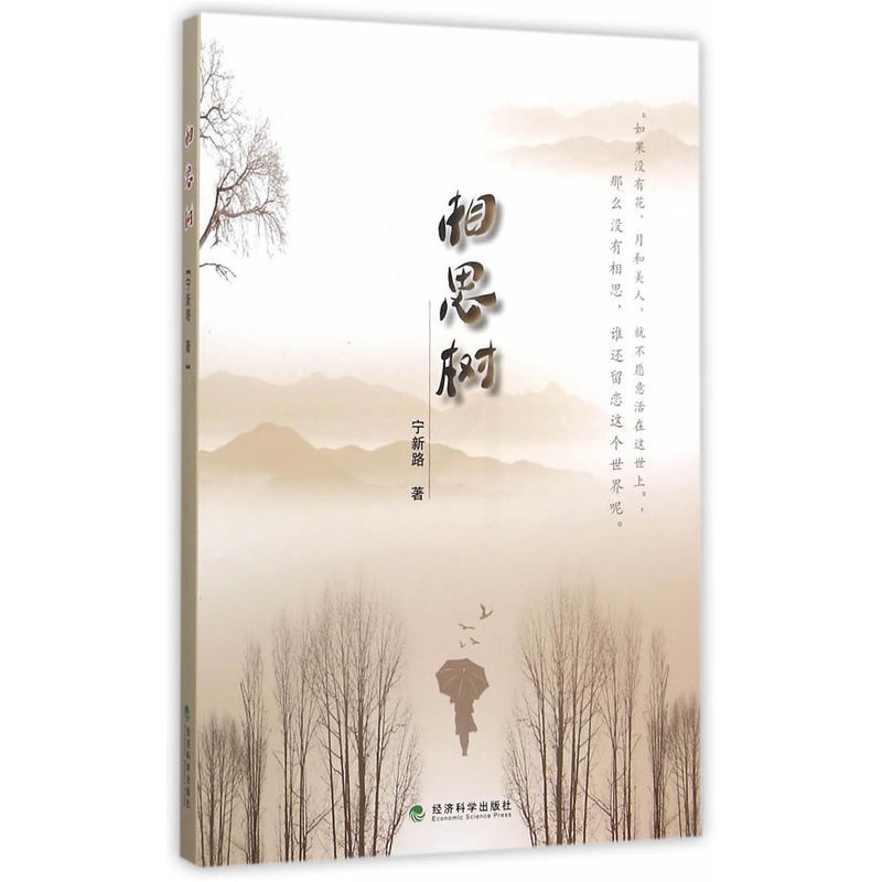 [正版]相思树 书店 宁新路 中国现当代随笔书籍 书 畅想书高清大图