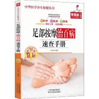 中华医学养身保健丛书：足部按摩治百病速查手册