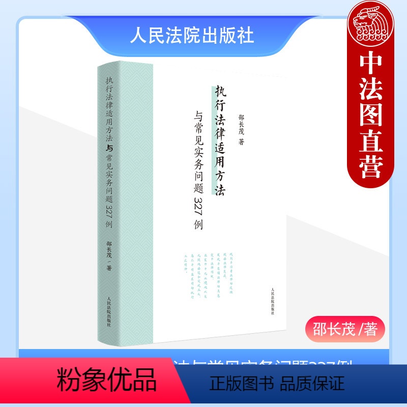 [正版]中法图 执行法律适用方法与常见实务问题327例 邵长茂 执行案件法律适用疑难问题案例研究 执行办案工作参考书