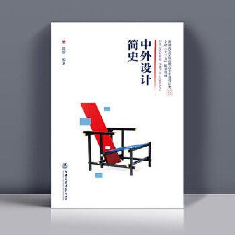 正版新书](BX)中外设计简史/陈熙陈熙9787313172488高清大图
