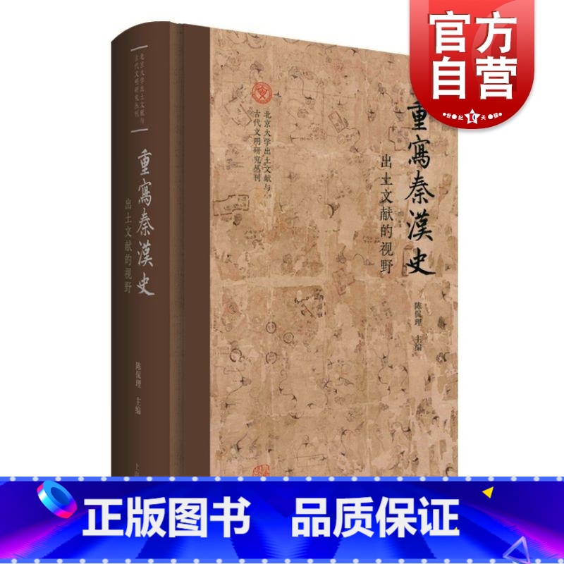 【正版】重写秦汉史出土文献的视野 北京大学出土文献与古代文明研究丛刊陈侃理主编上海古籍出版社精装中国通史考古文物史料鉴