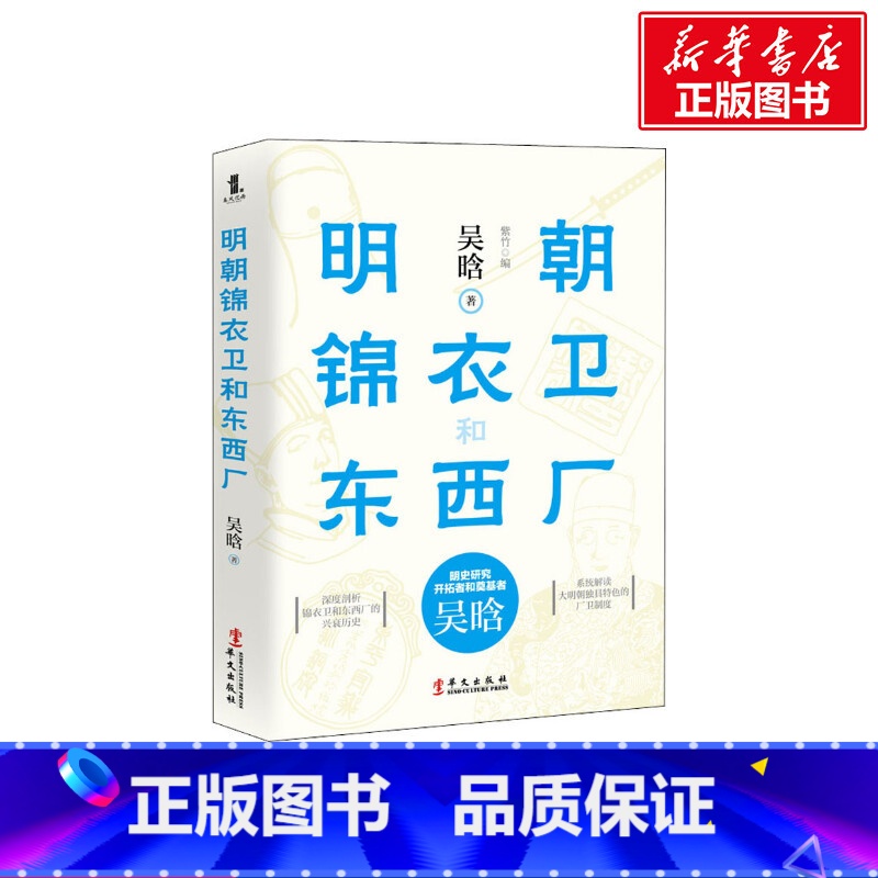 【正版】明朝锦衣卫和东西厂 吴晗 华文出版社 书籍 书店