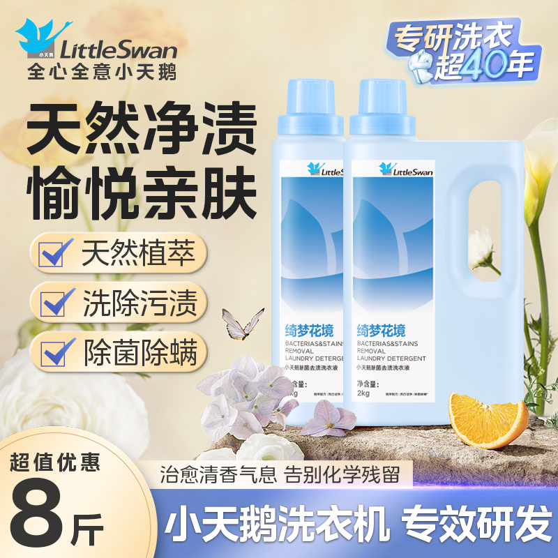 小天鹅除菌除螨洗衣液长效抑菌家用旗舰店官方正品洗衣液去渍除菌除螨柔顺家庭用机洗手洗整箱批发 【小天鹅洗衣液绮梦花境2kg】*2