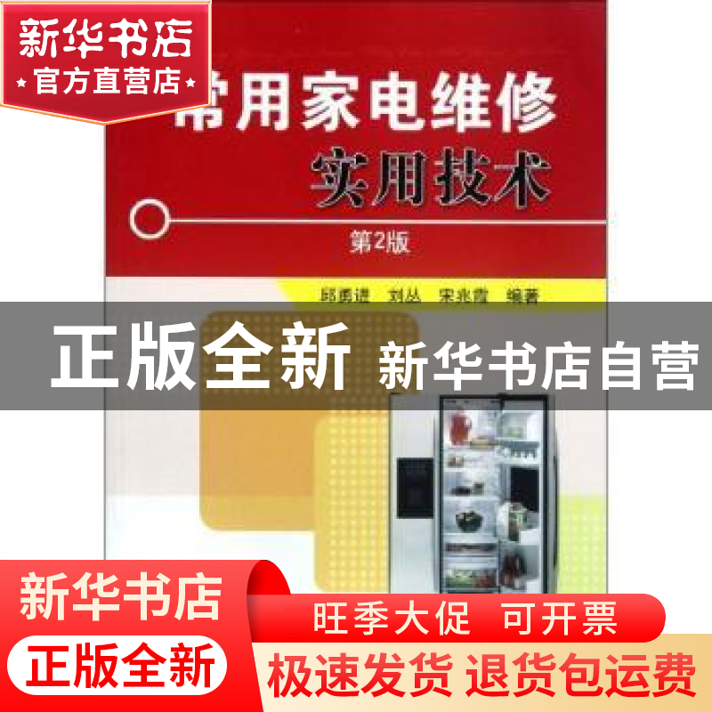 正版 常用家电维修实用技术 邱勇进,刘丛,宋兆霞编著 机械工业