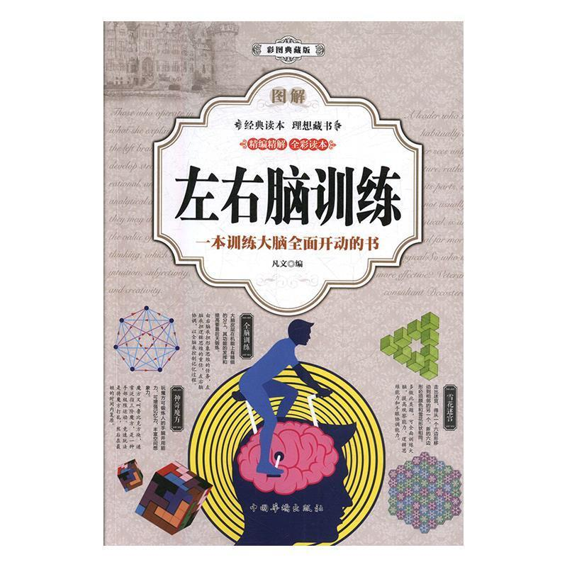 正版新书](彩图典藏版)图解左右脑训练凡文9787511370631