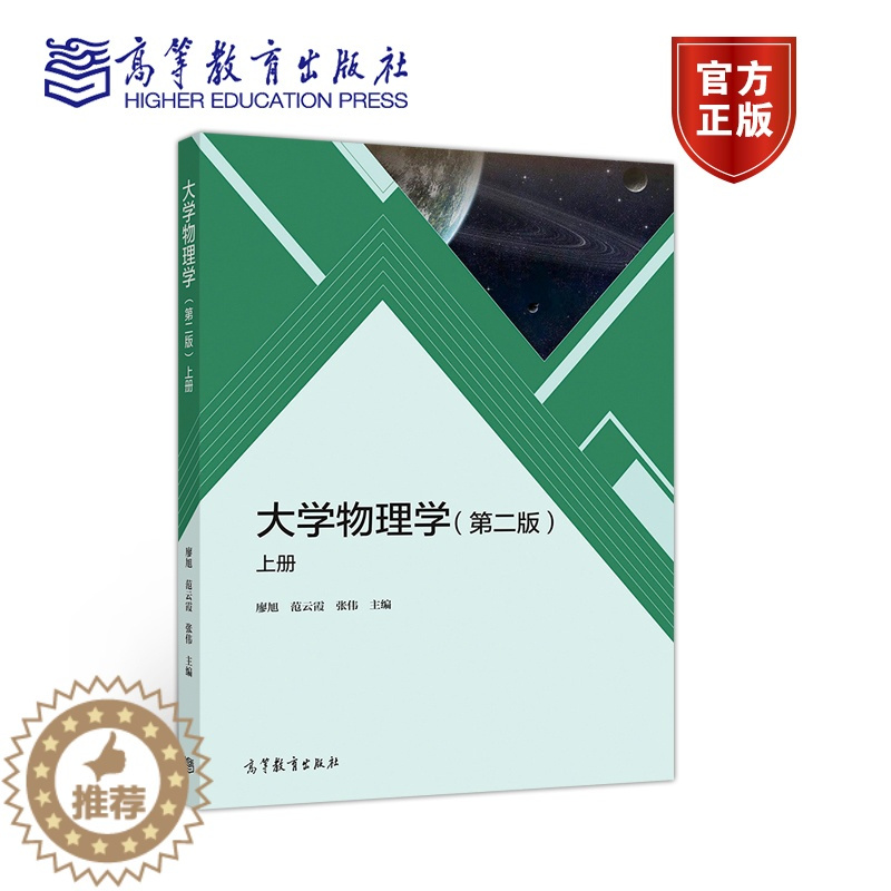 [醉染正版]大学物理学 上册 第二版第2版 廖旭 范云霞 张伟 高等教育出版社