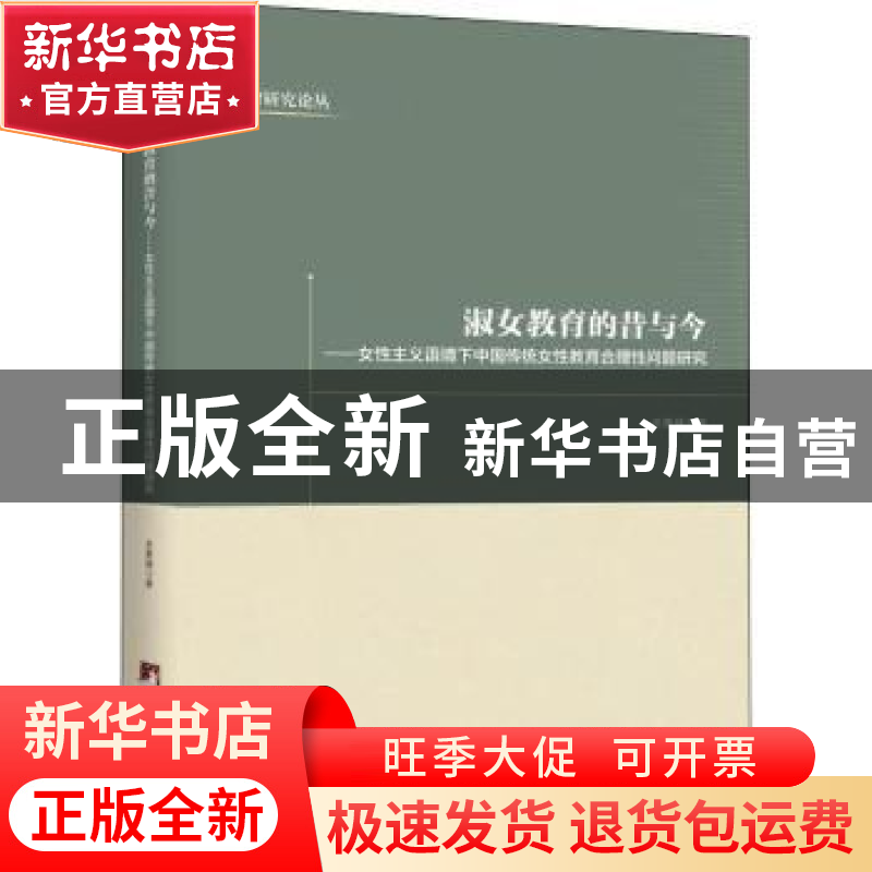正版 淑女教育的昔与今:女性主义语境下中国传统女性教育合理性