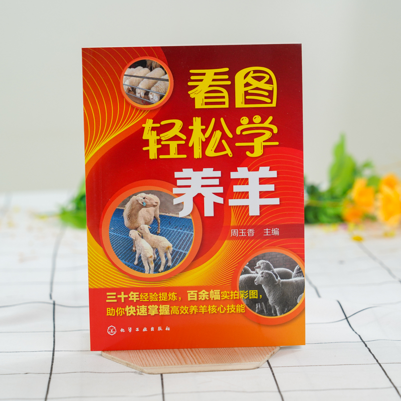 [正版]看图轻松学养羊 科学养羊技术书籍 养羊设备羊选种 选配羊繁殖配种 羔羊饲养管理 羊 生产管理羊病诊断与防治 养
