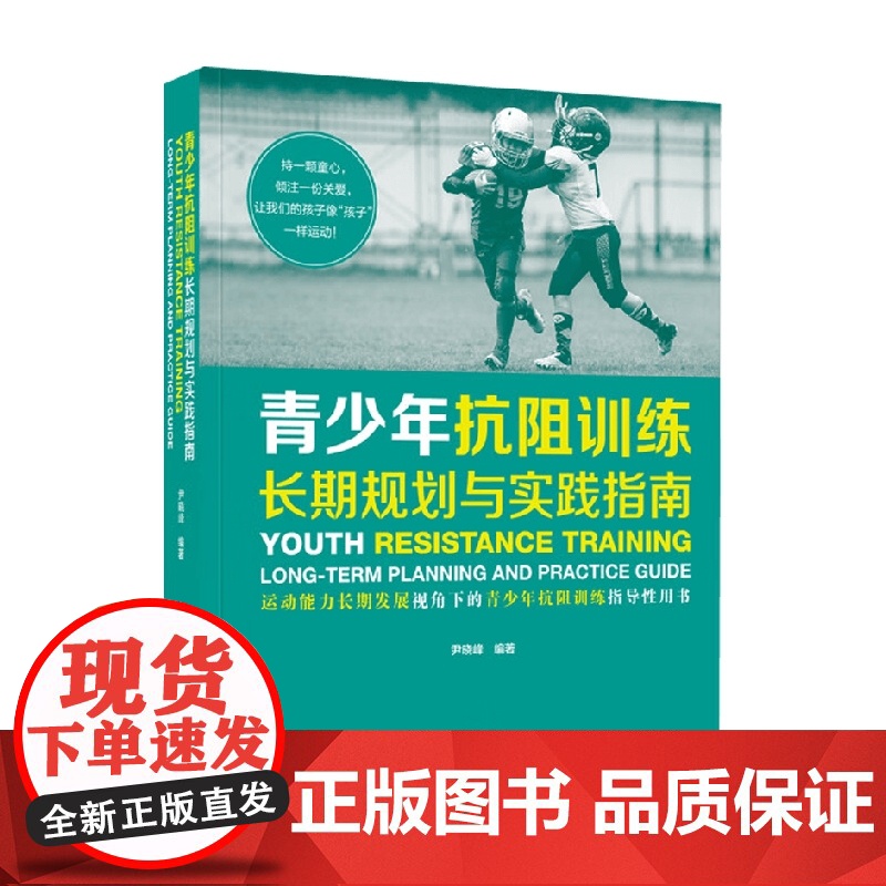 青少年抗阻训练 长期规划与实践指南 尹晓峰 编著 运动健身高清大图