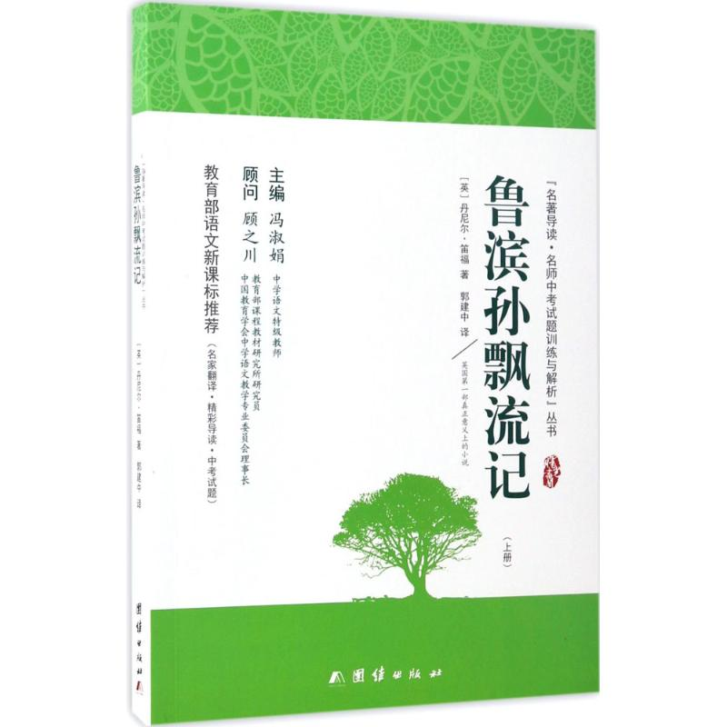 醉染图书鲁滨孙漂流记9787512647800高清大图
