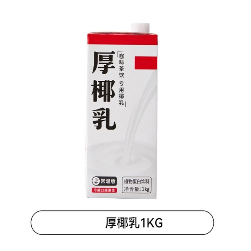 厚椰乳 1kg(单位:瓶)