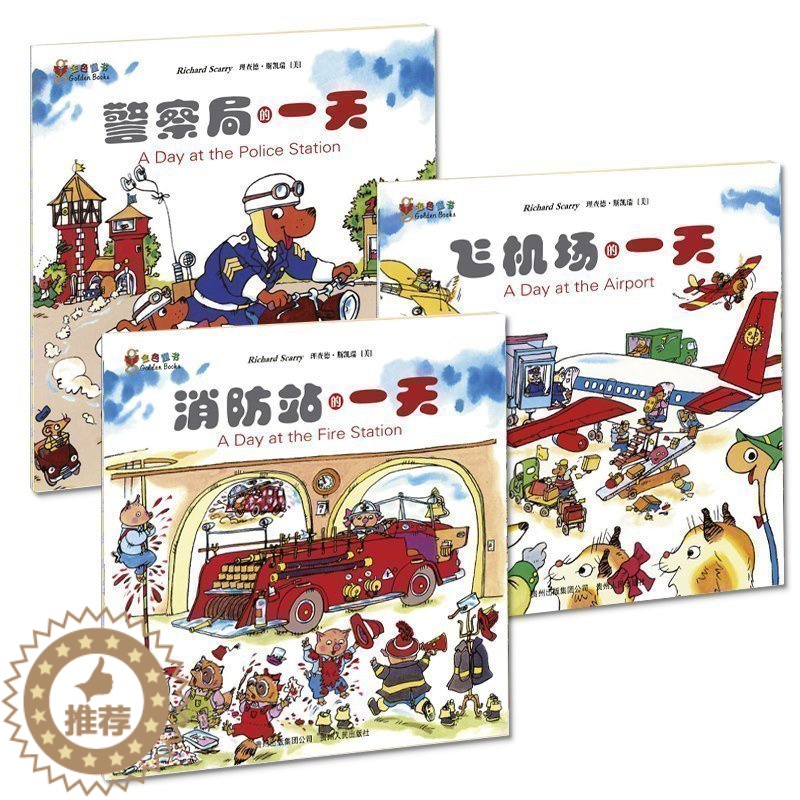 [醉染正版]斯凯瑞金色童书·第三辑 正版全3册消防站的一天/警察局的一天/飞机场的一天 3-6岁儿童益智游戏书籍少儿科普