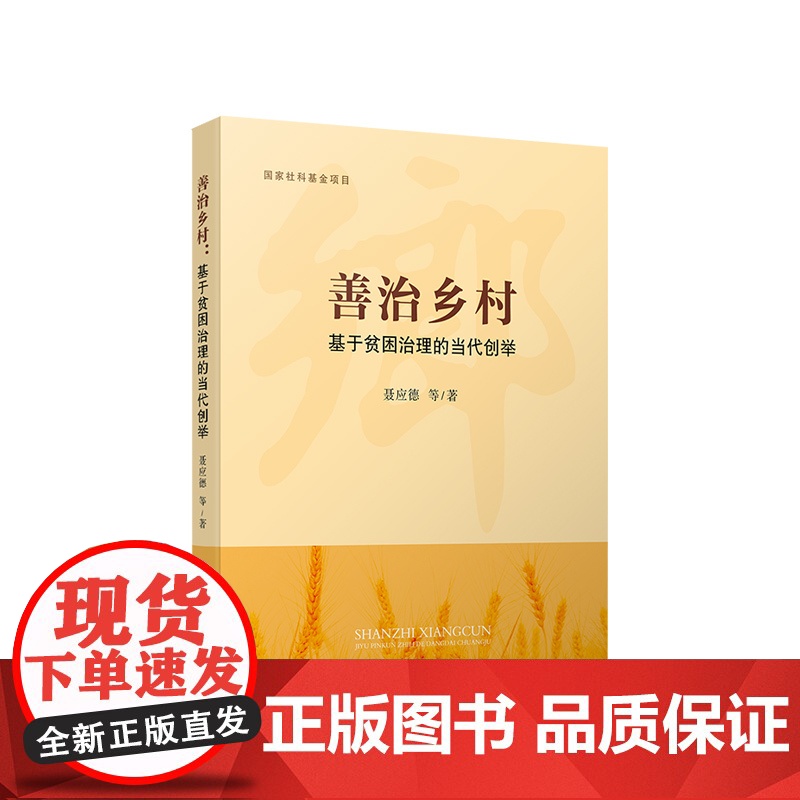 善治乡村:基于贫困治理的当代创举 聂应德 等著 人民出版社高清大图