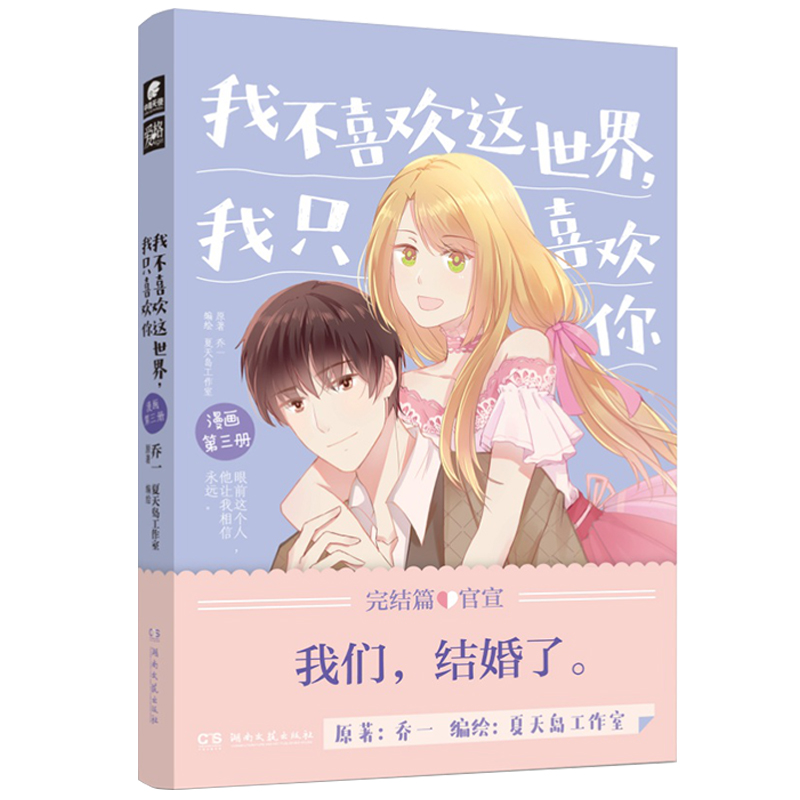 正版新书】我不喜欢这世界,我只喜欢你漫画3乔一乔一 著,中南天