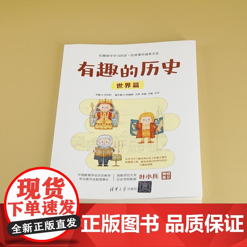 [正版新书]有趣的历史 世界篇 王怀利副主编 清华大学出版社 历史 世界 世界史高清大图