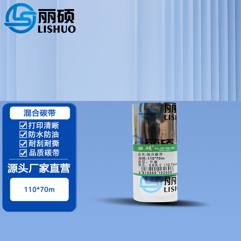 混合碳带110*70m(黑色)