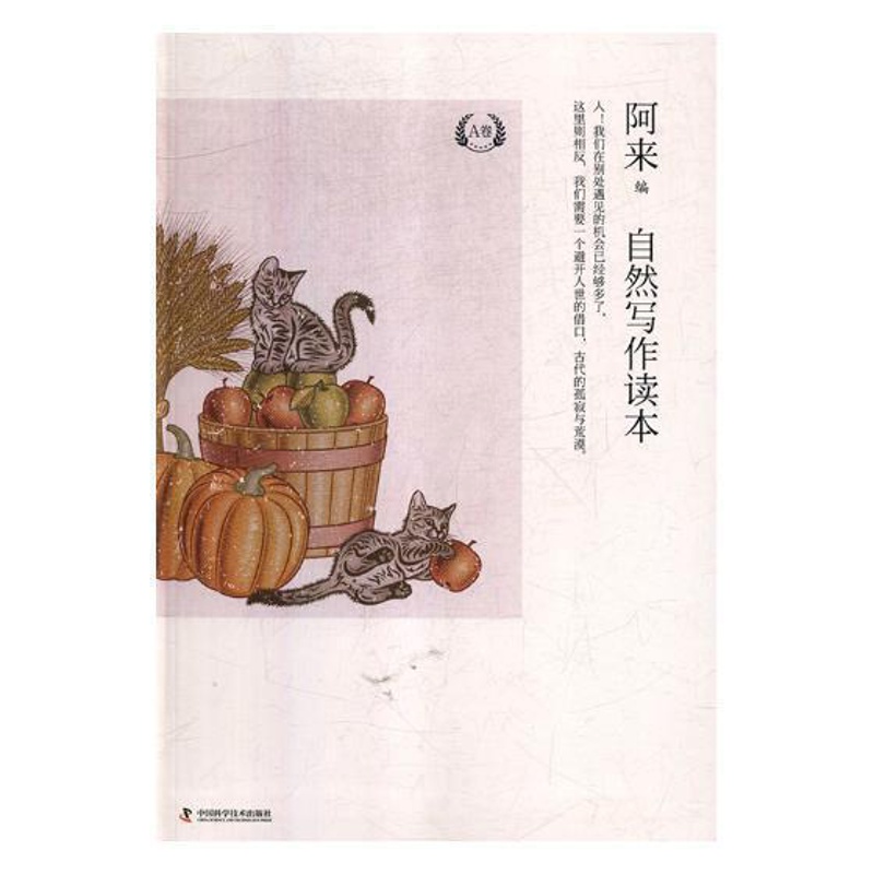 [正版]自然写作读本:A卷阿来 随笔作品集中国当代自然科学书籍高清大图