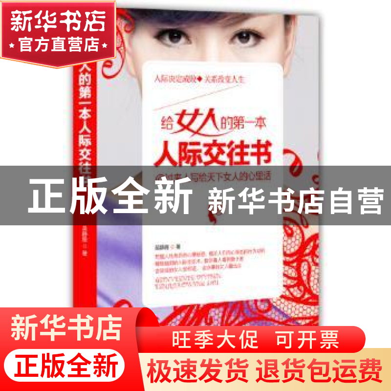 正版 给女人的第一本人际交往书 吴静雅著 成都时代出版社 978754高清大图
