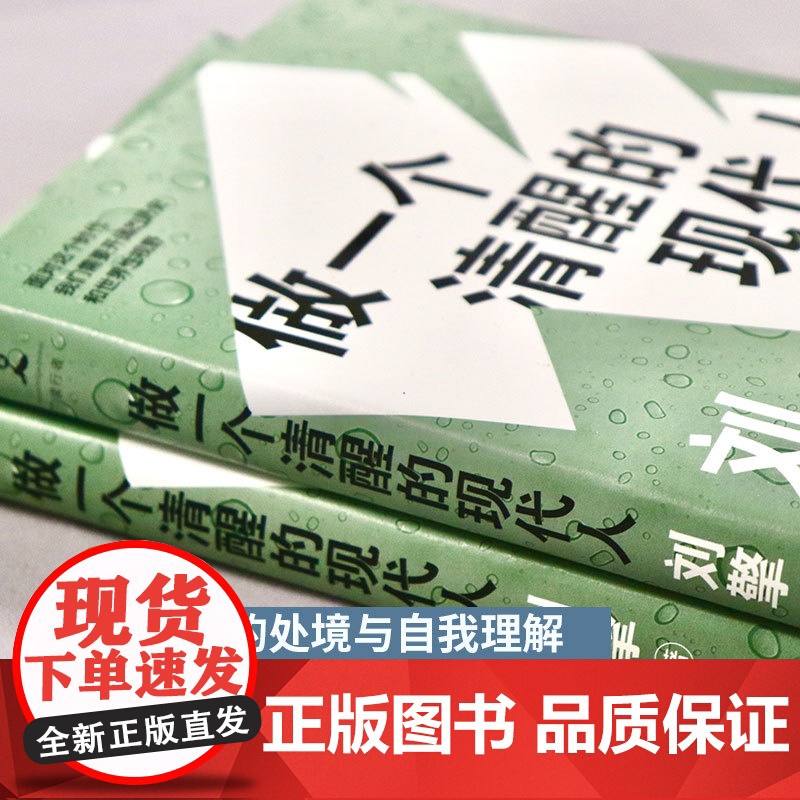 做一个清醒的现代人 刘擎的书奇葩说导师全新力作 现当代文学都市人生哲学励志散文随笔集刘瑜 施展 李筠 蔡康永 马东 李高清大图