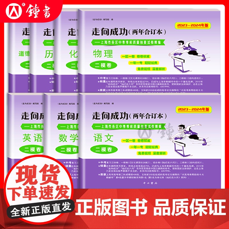 2023-2024年走向成功上海中考二模卷两年合订本领先一步一模卷语文数学英语物理化学历史道德与法治中西书局初中初三模拟高清大图