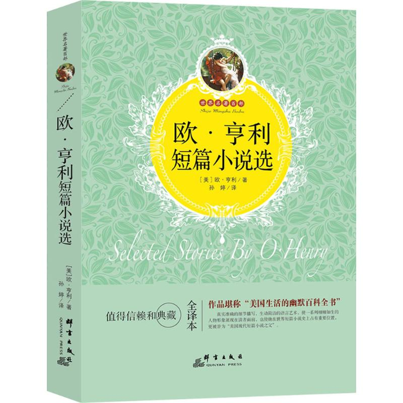 醉染图书欧·亨利短篇小说选9787519301347高清大图