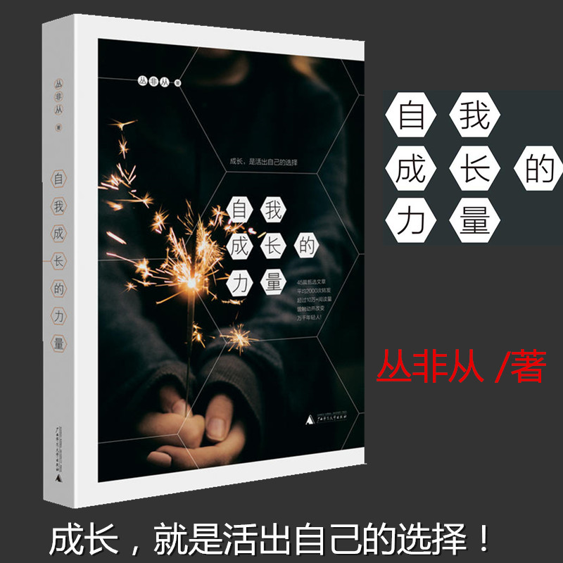 [醉染正版]正版 自我成长的力量 丛非从作品书懂比爱重要心理学心灵与修养感悟原来身心灵修行课书个人成长的心理学见解文化理高清大图