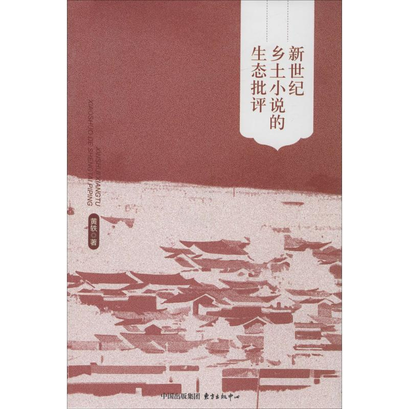 [正版]新世纪乡土小说的生态批评 黄轶 著 著 文学理论/文学评论与研究文学 书店图书籍 上海东方出版中心