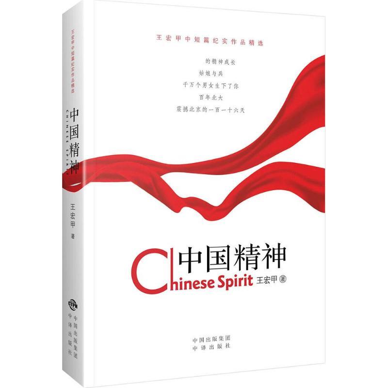 正版新书】中国精神:王宏甲中短篇纪实作品精选王宏甲9787500154