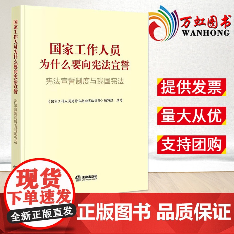 2023新书 国家工作人员为什么要向宪法宣誓 《国家工作人员为什么要向宪法宣誓》编写组 法律出版社97875197763