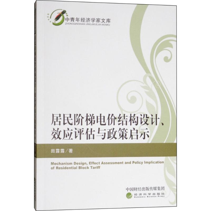 正版新书】居民阶梯电价结构设计、效应评估与政策启示田露露9787