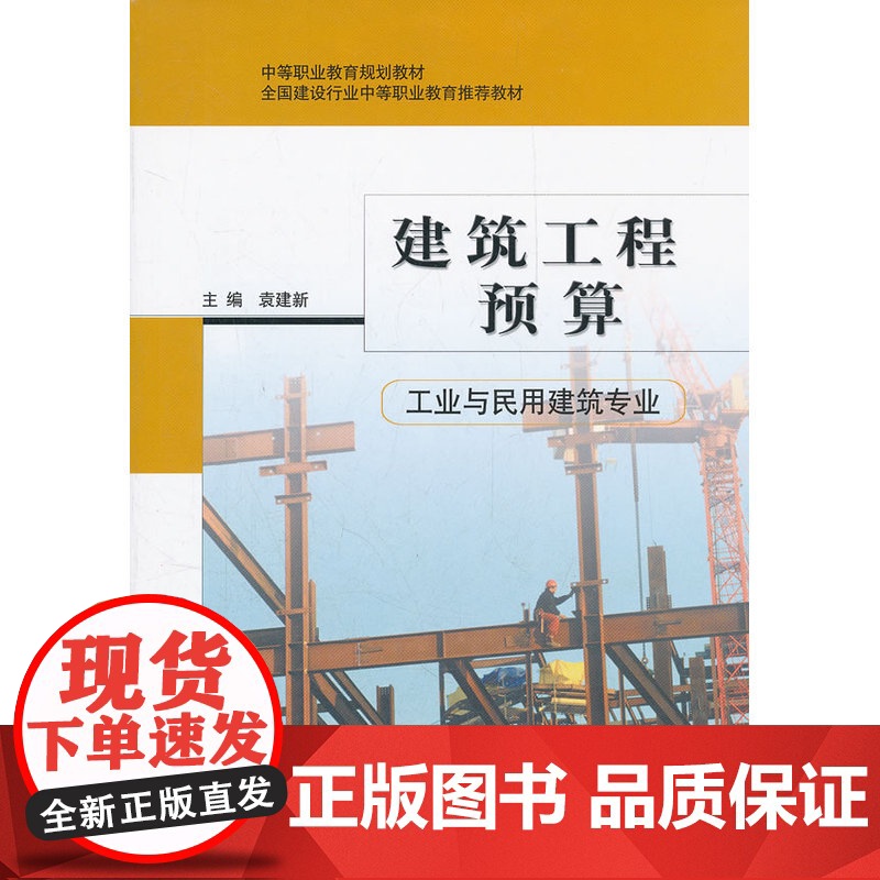 建筑工程预算 袁建新主编 中国建筑工业出版社 正版书籍高清大图
