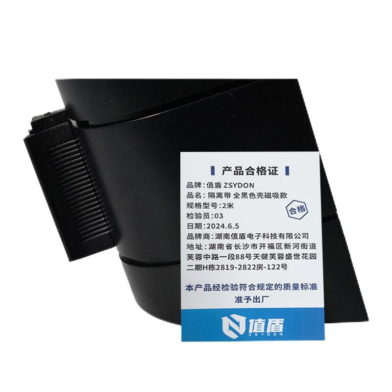 值盾 ZSYDON 隔离带 全黑色壳磁吸款 2米 /个