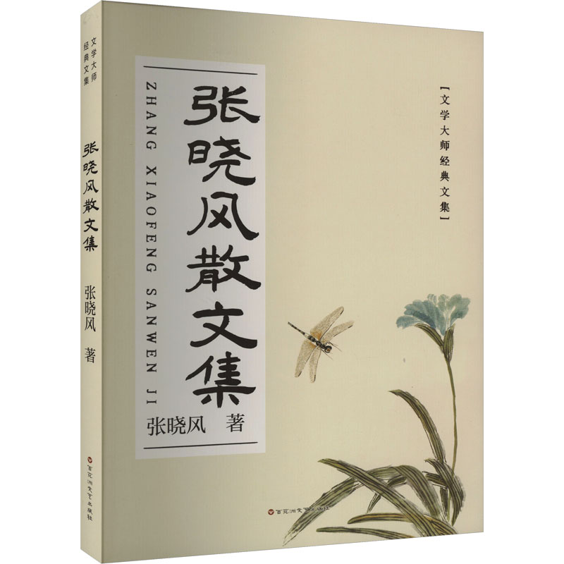张晓风散文集 张晓风 著 文学 文轩网