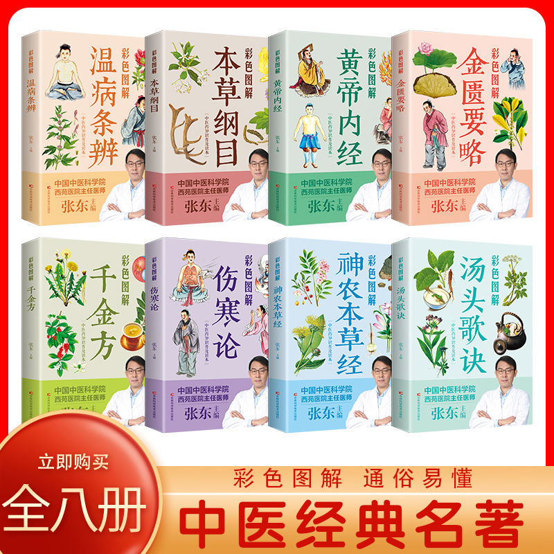 [正版]全8册中医名著 本草纲目+黄帝内经+汤头歌诀+千金方+神农本草经+温病条辨+金匮要略+伤寒论 图解中医药基础知高清大图