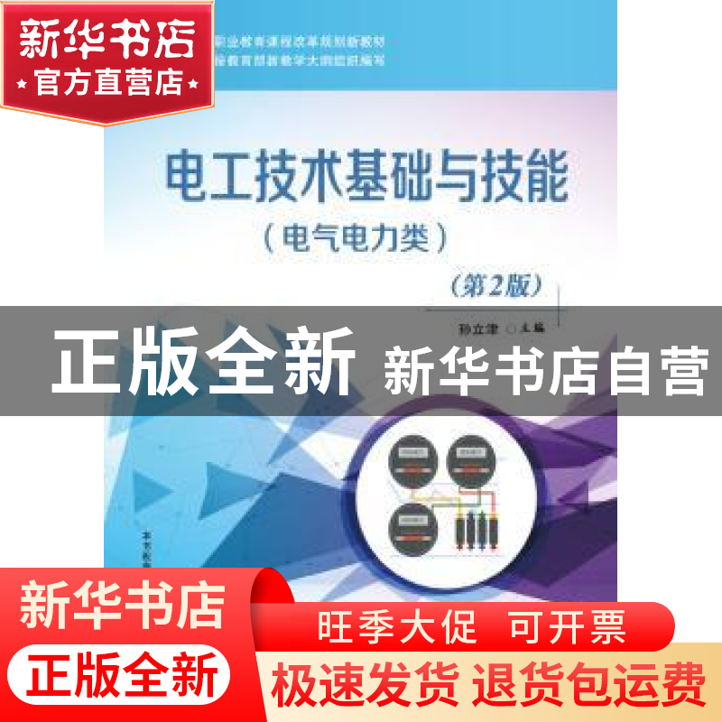 正版 电工技术基础与技能:电气电力类 孙立津主编 电子工业出版社