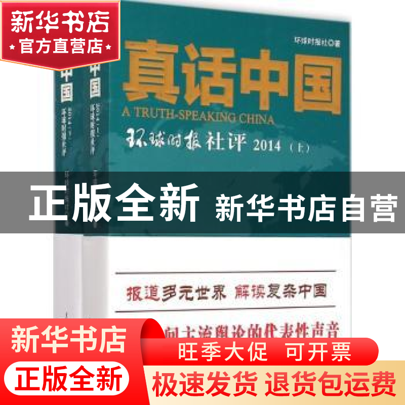 正版 真话中国:环球时报社评:2014 环球时报社著 人民日报出版社高清大图