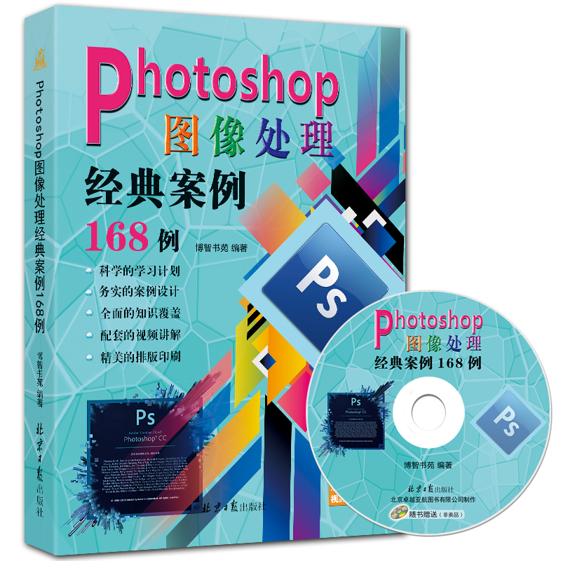Photoshop图像处理经典案例168例 赠DVD1张 PS CC案例精讲 全彩图书 博智书苑编著