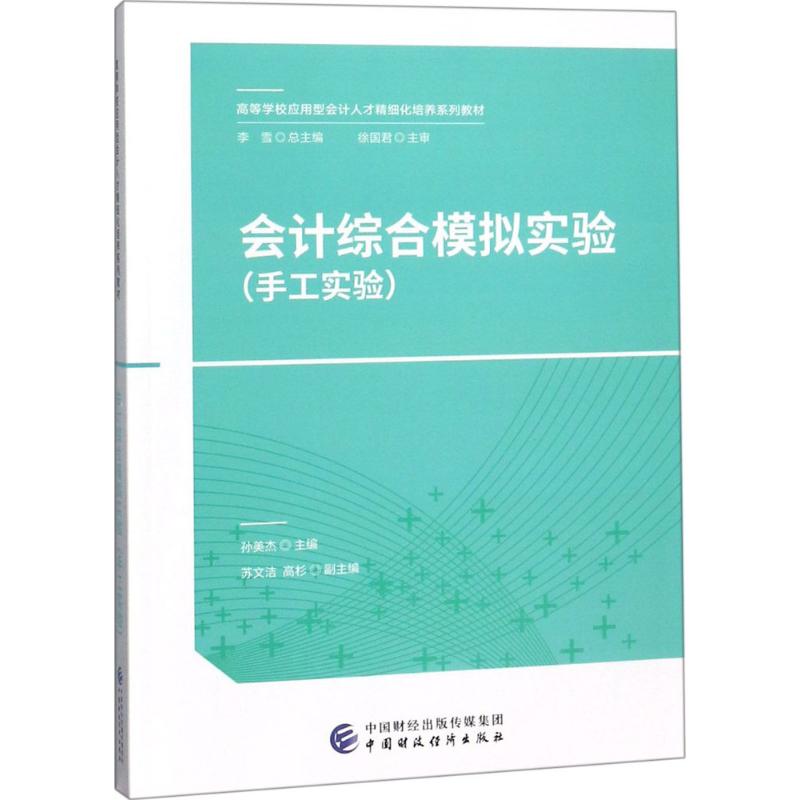 会计综合模拟实验(手工实验)高清大图
