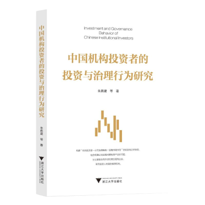 正版新书]中国机构投资者的投资与治理行为研究朱燕建 等9787308