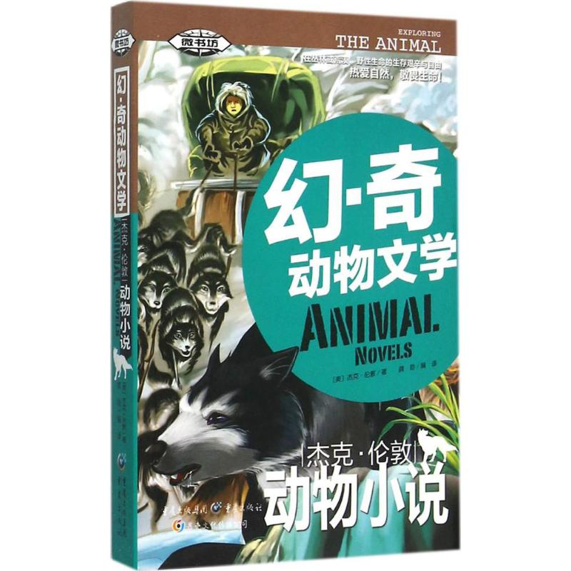 醉染图书杰克·伦敦动物小说9787229098261高清大图