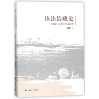 依法治藏论:以藏区应急治理为视角