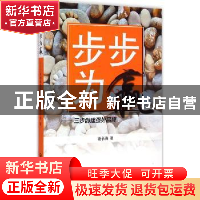 正版 步步为赢:三步创建强势品牌 谢长海著 上海社会科学院出版高清大图