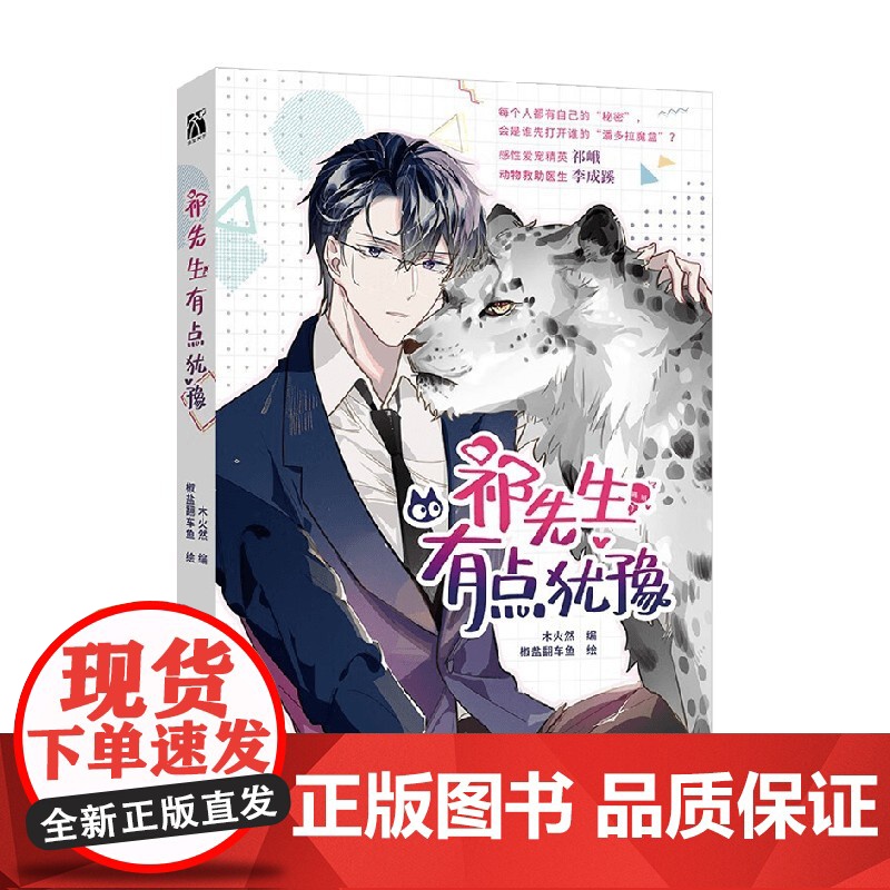 祁先生有点犹豫 木火然 编 动漫